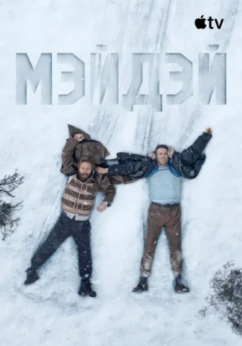 Постер к фильму Мэйдэй
