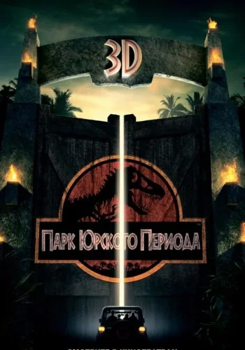 Постер к фильму Парк Юрского периода