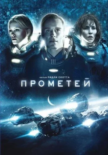 Постер к фильму Прометей