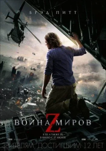 Постер Война миров Z