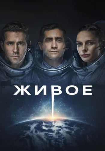 Постер Живое